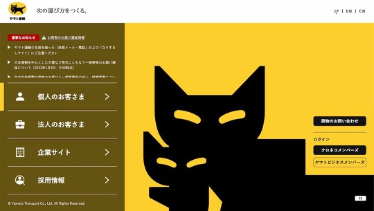 ヤマト運輸は1月4日、同社を装った迷惑メールや電話、サイトについて、「コンピューターウイルスに感染する恐れがある」「不正に個人情報が利用される可能性もある」として注意喚起
