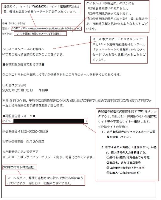 ヤマト運輸は1月4日、同社を装った迷惑メールや電話、サイトについて、「コンピューターウイルスに感染する恐れがある」「不正に個人情報が利用される可能性もある」として注意喚起