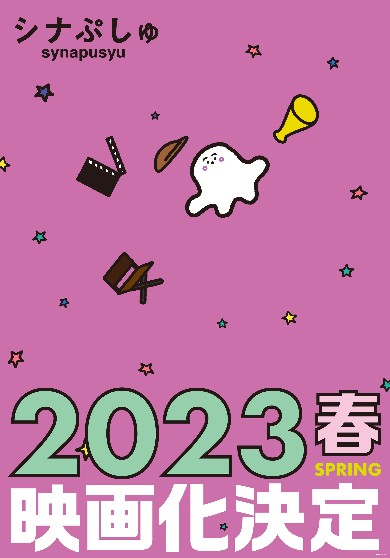 「シナぷしゅ」が映画化