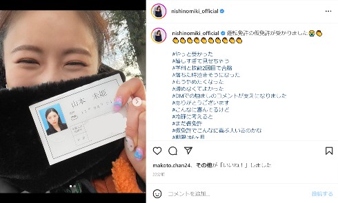 仮運転免許を取得した西野未姫