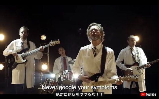 海外 バンド 医者 絶対症状でググるな 医療 症状