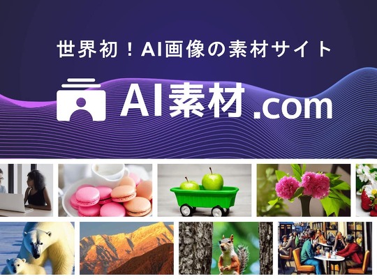 AIで画像を生成できる世界初とうたう素材サイト「AI素材.com」がリリースされました
