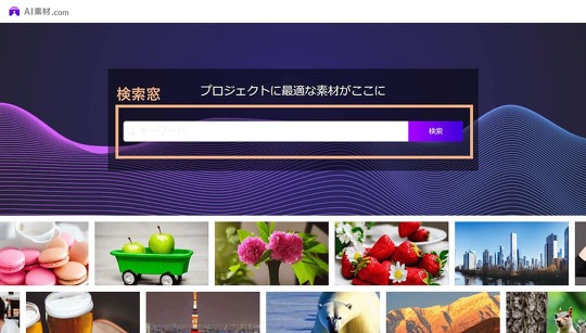AIで画像を生成できる世界初とうたう素材サイト「AI素材.com」がリリースされました