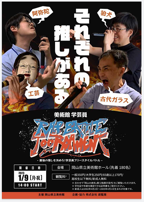 美術館の学芸員が挑戦するラップバトルトーナメントを開催　「配信してくれ」「気になりすぎる」と話題に