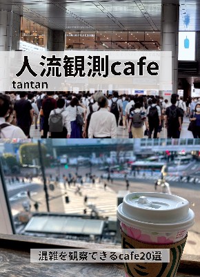 同人誌『人流観測cafe』