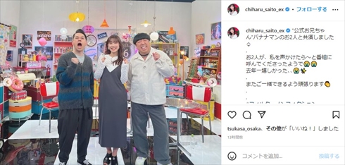 元乃木坂46の斎藤ちはるアナウンサーとバナナマンの共演ショット