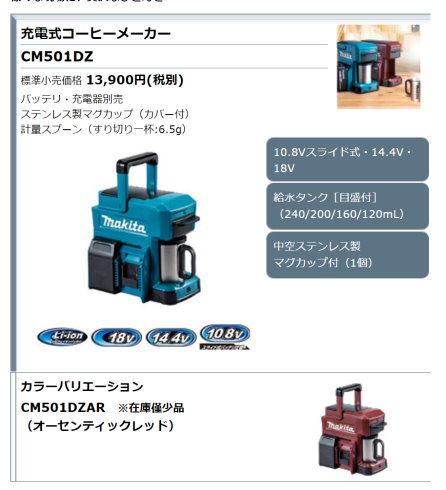 マキタのコーヒーメーカー