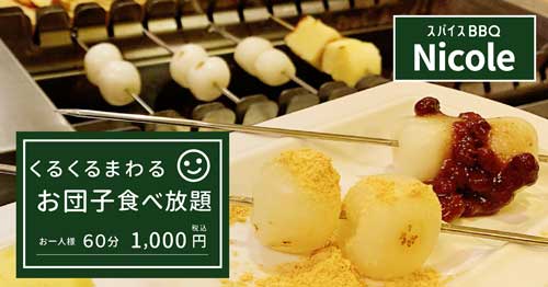 スパイス BBQ Nicole 新宿 ニコル お団子食べ放題 回転串焼き カフェタイム