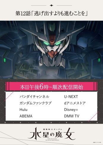 水星の魔女12話ネット配信