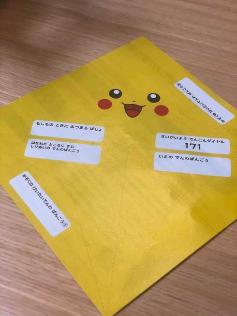 ポケモンセンター ピカチュウおまもり 折り紙 防災 連絡先 子ども 災害対策