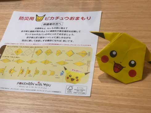 ポケモンセンター ピカチュウおまもり 折り紙 防災 連絡先 子ども 災害対策