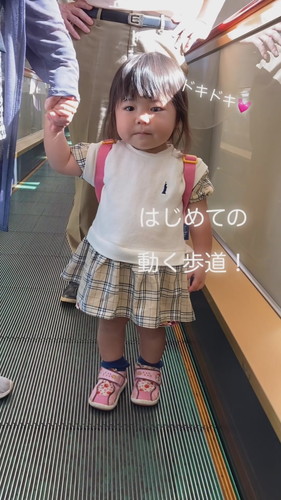 初めての動く歩道