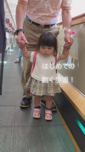 初めての動く歩道