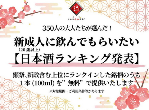 新成人に飲んでもらいたい日本酒