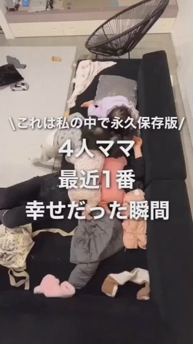 「4人ママ　最近1番幸せだっった瞬間」