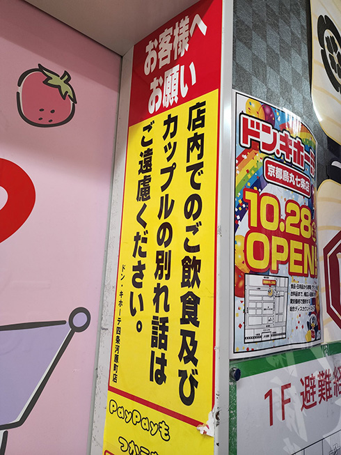 「カップルの別れ話はご遠慮ください」ドン・キホーテの貼り紙が「なにがあったんや」と話題に　運営元に事情を聞いた