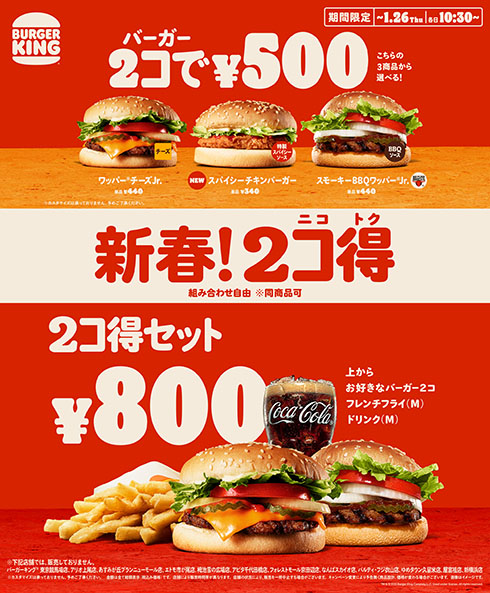 バーガーキング・「2コ得（ニコトク）」キャンペーン