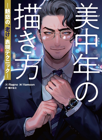 美中年 イケオジ 描き方