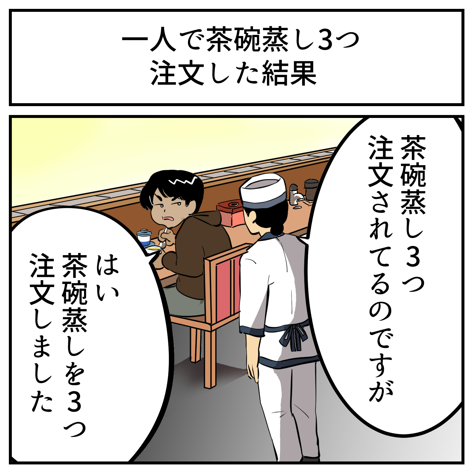 1人でスシローに行き茶碗蒸しを3つ注文 → 店員が確認してきた話に「普通にする」「気持ちは分かる」