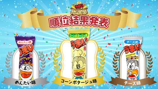 やおきん うまい棒 総選挙 川柳 結果発表 フレーバー 人気