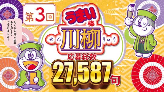やおきん うまい棒 総選挙 川柳 結果発表 フレーバー 人気