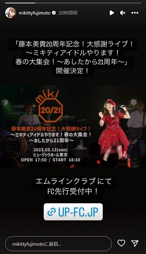 藤本美貴20周年記念ライブ告知