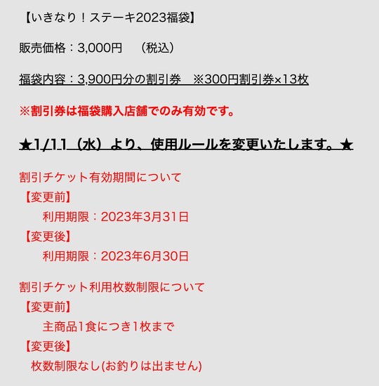 SNS上で批判の声を招いた「いきなり！ステーキ」の福袋に入っていた、割引チケットの利用ルールが1月11日から変更されることが決定