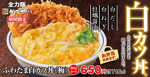 かつや「ふわたま白カツ丼」