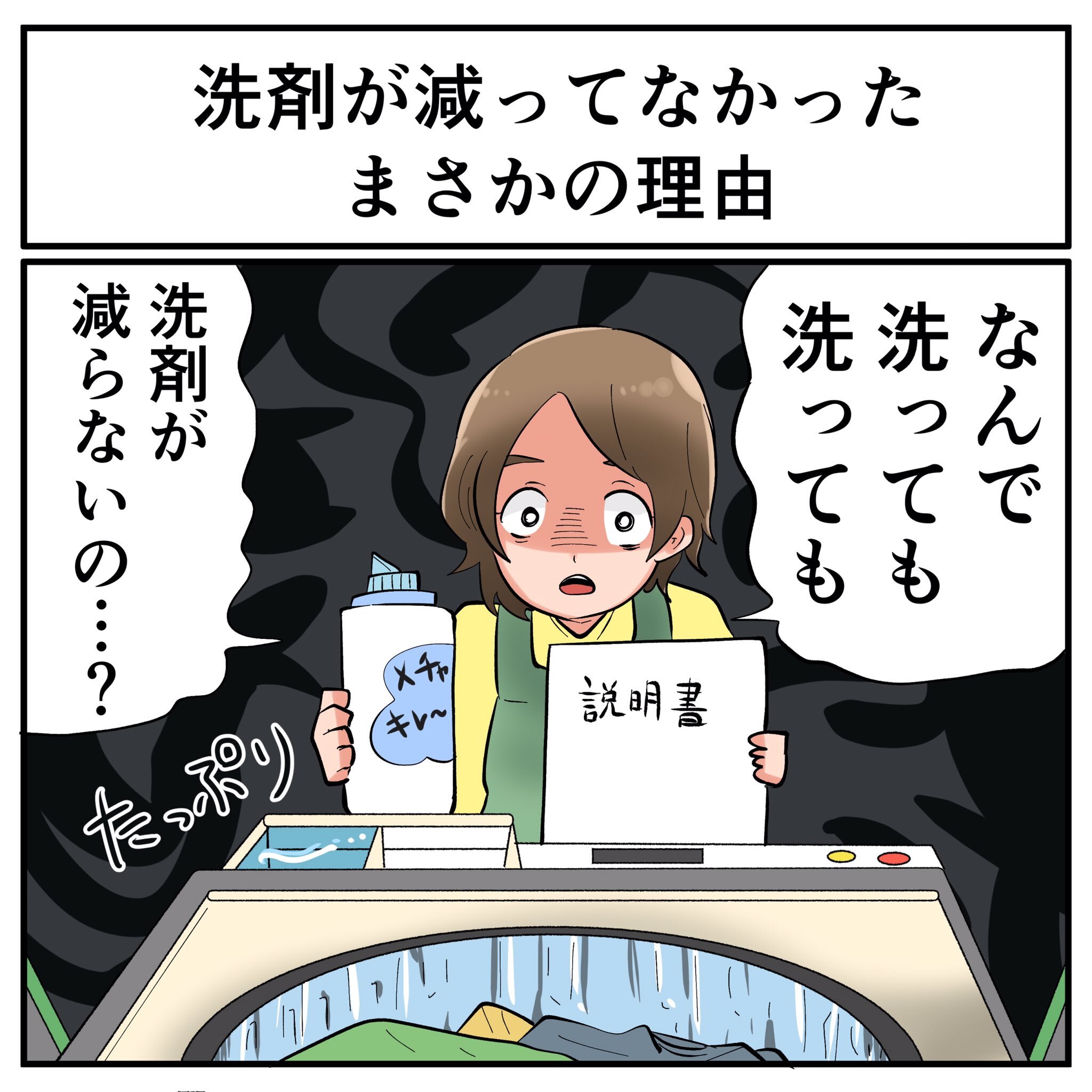 自動投入の洗剤が減ってない → 燃費の良い洗濯機なのかと思ったらずっと水洗いしかできてなかった話に身が引き締まる