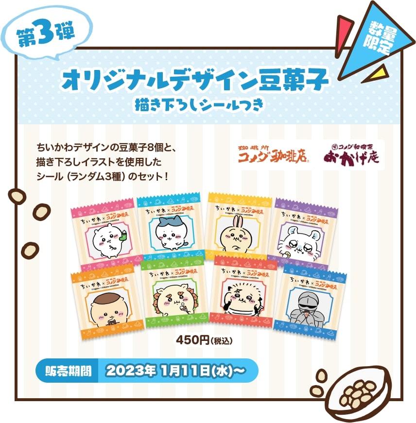 コメダ×ちいかわコラボの豆菓子、450円→1500円で転売される　店舗では1日で売切続出も転売目的多数か