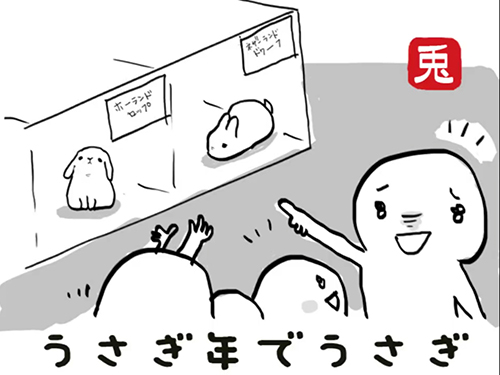 ウサギ年でウサギ