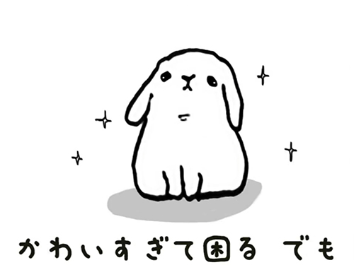 かわいすぎてこまるけど