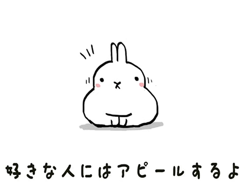 好きな人にはアピール