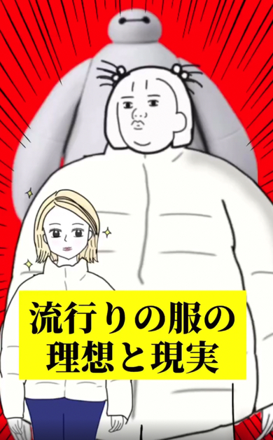 はやりファッションの理想と現実