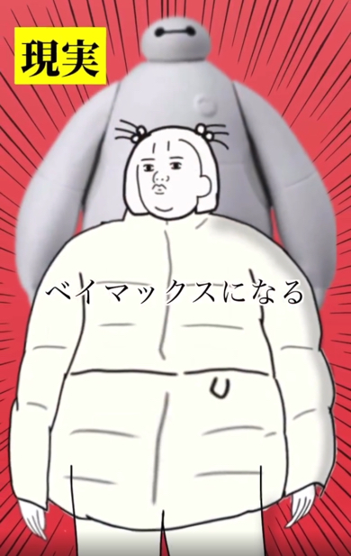 はやりファッションの理想と現実