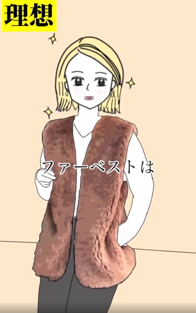 はやりファッションの理想と現実