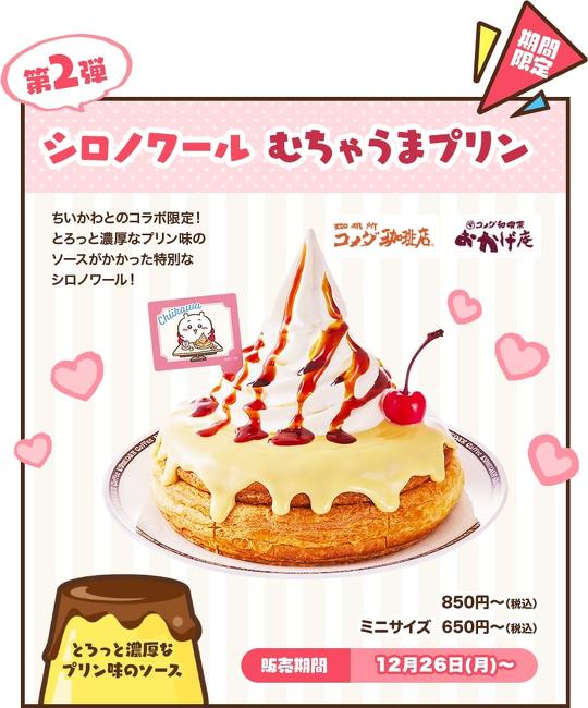 コメダ珈琲店は1月12日、『なんか小さくてかわいいやつ（以下、ちいかわ）』とコラボしたオリジナル豆菓子セットが完売する店舗が相次いでいる、と公式Twitterで明らかに