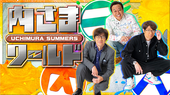 内さまワールド、Netflixで独占配信