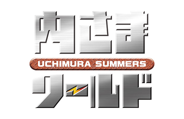 内さまワールド