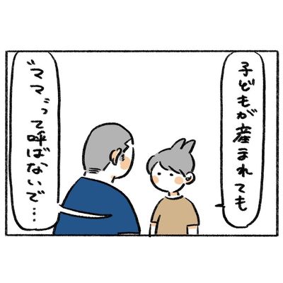 ママと呼ばないで