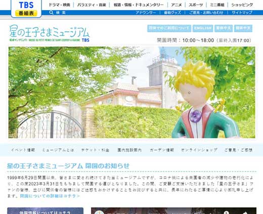 閉園 星の王子さまミュージアム アルバイト スタッフ 募集 最後の思い出作り