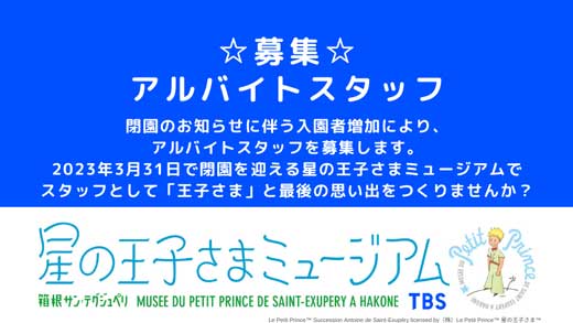閉園 星の王子さまミュージアム アルバイト スタッフ 募集 最後の思い出作り