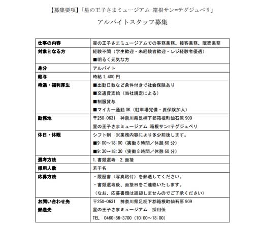 閉園 星の王子さまミュージアム アルバイト スタッフ 募集 最後の思い出作り