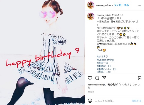 9歳を迎えた大沢樹生の娘