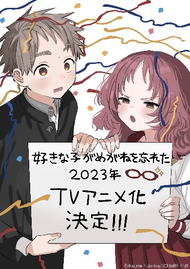 好きな子がめがねを忘れた