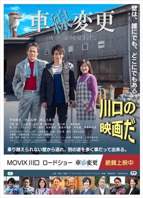 岡江久美子さんの遺作となった映画「車線変更―キューポラを見上げて―」