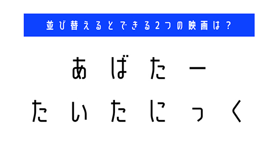 並び替え　クイズ　脳トレ　謎解き　映画　タイトル