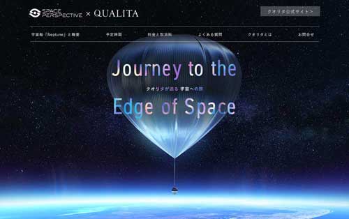 気球型宇宙船 スペースシップ・ネプチューン 乗船権 受付 宇宙旅行