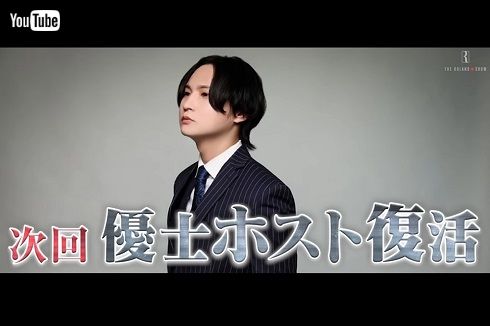 2年半ぶりにホスト復帰するかつてのナンバーワンホスト・優士