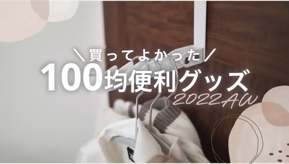 100均おすすめ商品オブザイヤー2022